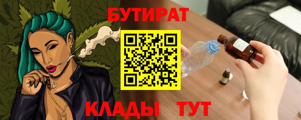 БУТИРАТ бутандиол  Вход с VPN  Кыштым 